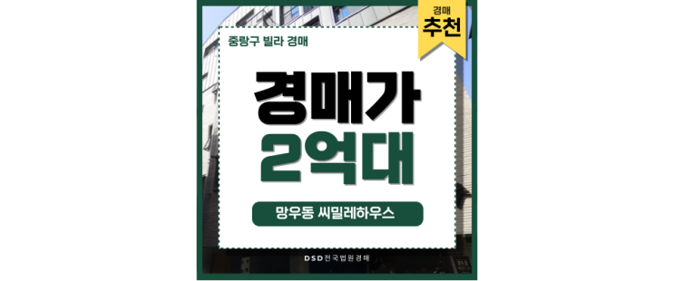 중랑구빌라경매 씨밀레하우스 GTX-B 개통 예정 빌라 중랑구빌라경매 씨밀레하우스 GTX-B 개통 예정 빌라
