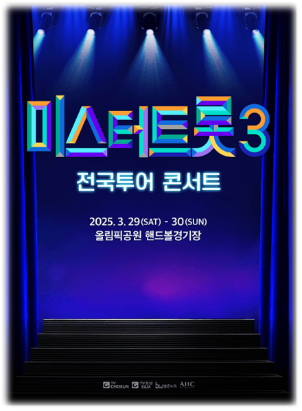 미스터트롯3 전국투어 콘서트 서울 기본정보 출연진 라인업 투어공연 티켓 예매 좌석배치도 미스터트롯3 전국투어 콘서트 서울 기본정보 출연진 라인업 투어공연 티켓 예매 좌석배치도