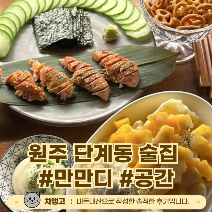  원주 단계동 술집 추천 / 만만디 / 공간 / 심술 / 지삼선 / 동파육 / 명란버터 / 망고빙수 / 단택 / 봉택 / 데이트