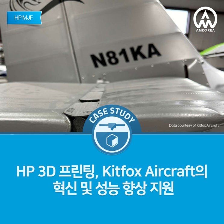  [HP 3D 프린터 활용사례] HP 3D 프린팅, Kitfox Aircraft의 혁신 및 성능 향상 지원