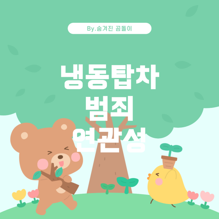  냉동탑차와 범죄 연관성: 오해와 진실