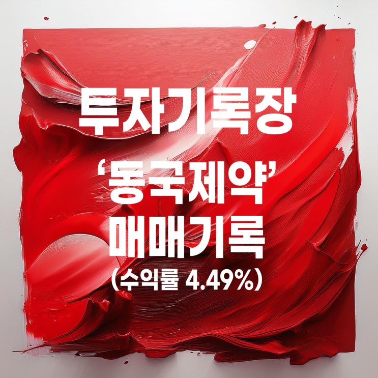  동국제약 첫 번째 매매(수익률 4.49%) 끝, 그리고 두 번째 매매 시작