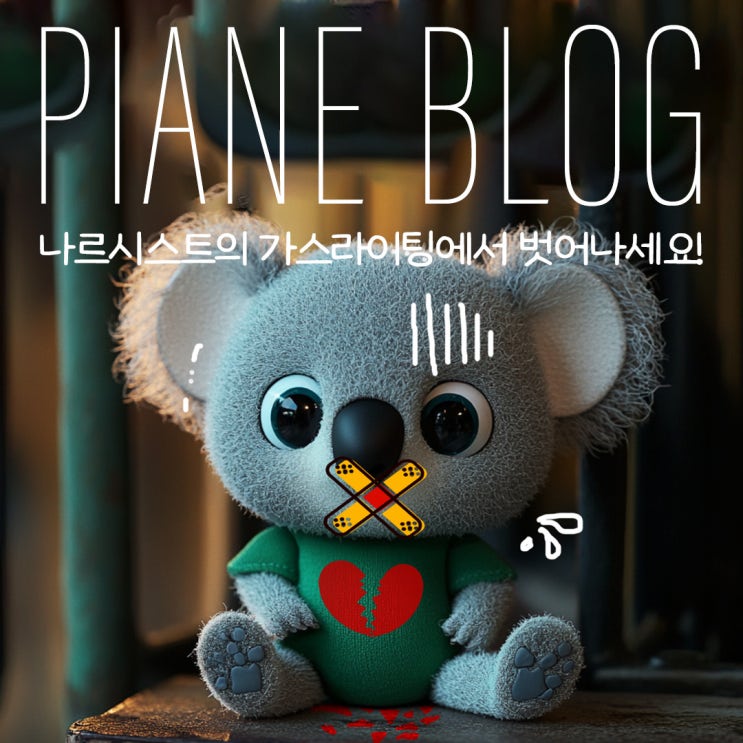  나르시스트의 가스라이팅에서 벗어나세요! 감정 조종 피하는 법과 건강한 관계 맺기