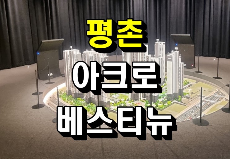  안양 아크로 베스티뉴 범계 역세권 아파트 모델하우스 공급정보