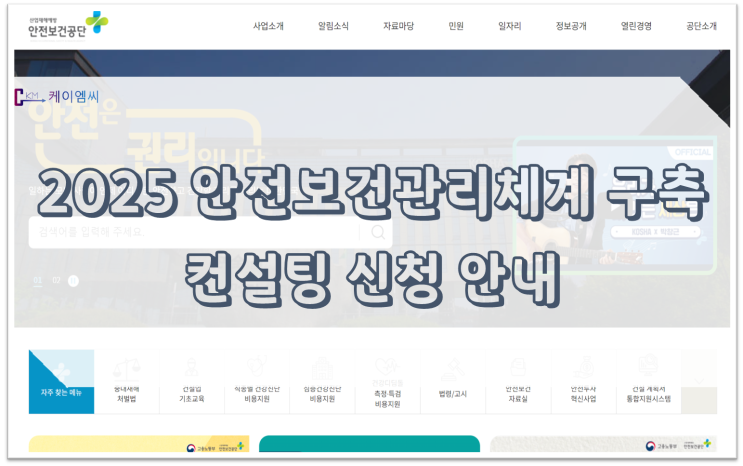  [ 주식회사 케이엠씨 ] 2025년 안전보건관리체계 구축 컨설팅 신청 안내