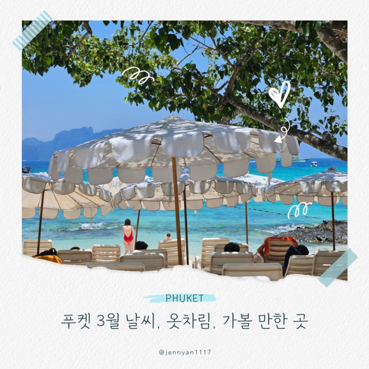 푸켓 3월 날씨 여행 옷차림, 준비물, 가볼 만한 곳
