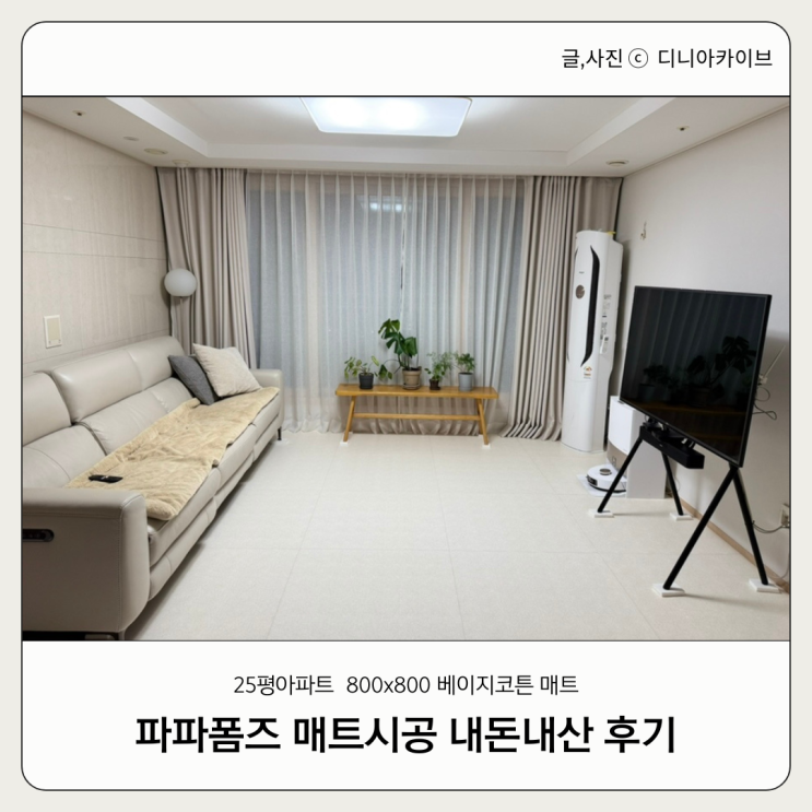  파파폼즈 24평 아파트  매트시공 내돈내산  1개월 사용 후기  (800x800 베이지코튼 시공)