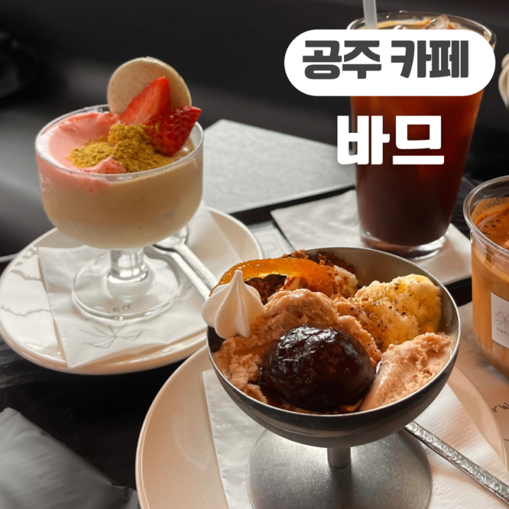  대전 근교 공주 한옥 카페 바므 겨울 바므 썬데, 딸기 피스타치오 썬데 추천