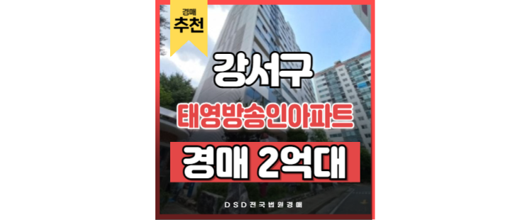 강서구아파트경매 태영방송인아파트 목동 학원가 까치산역 강서구아파트경매 태영방송인아파트 목동 학원가 까치산역