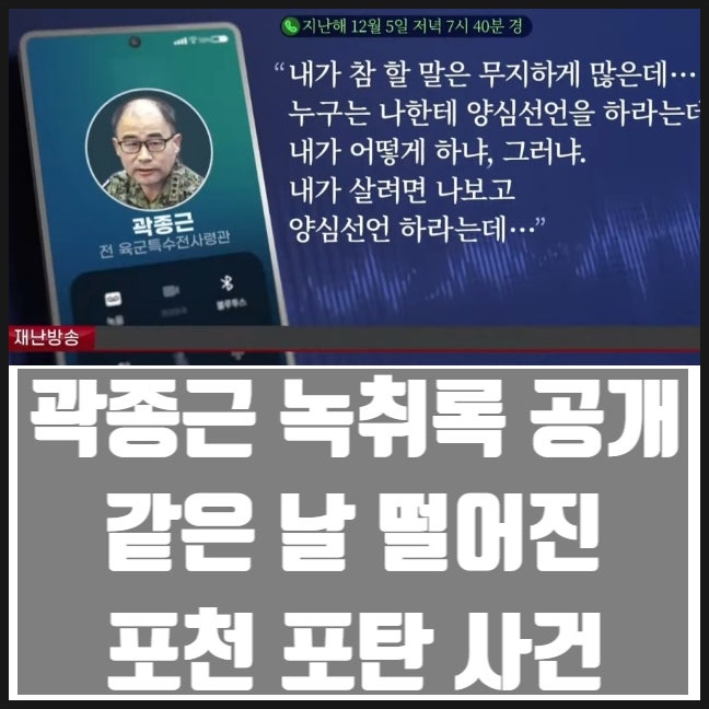 곽종근 회유정황 녹취록 공개 같은 날 떨어진 포천 포탄 사건 곽종근 회유정황 녹취록 공개 같은 날 떨어진 포천 포탄 사건