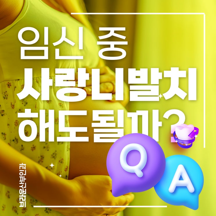  명동역산부인과 임신 중 사랑니 발치 괜찮을까