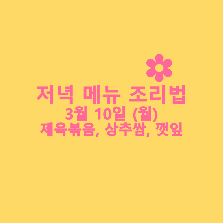  [3월식단] 3월 10일 : 제육볶음, 상추쌈, 깻잎