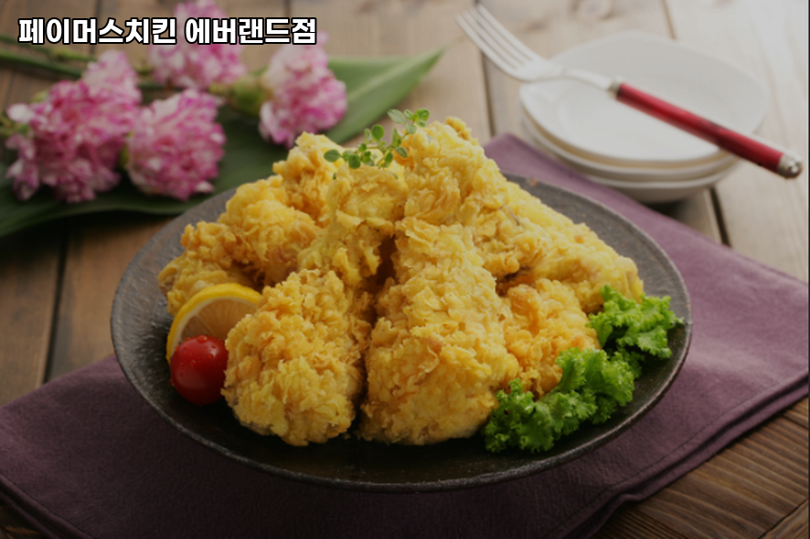 페이머스치킨 에버랜드점 사진 1