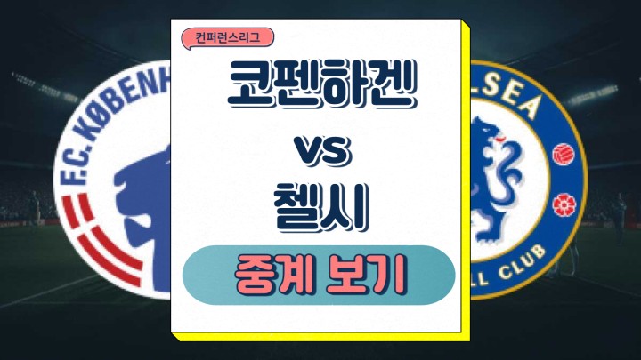 코펜하겐 첼시 중계 2025년 03월 06일 컨퍼런스리그 경기일정 팀 전력 비교 승부예측