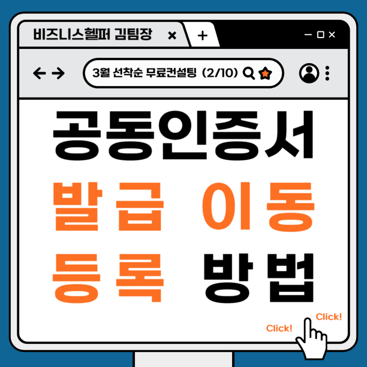  3분만에 알아보는 공동인증서 발급 및 PC 등록 방법