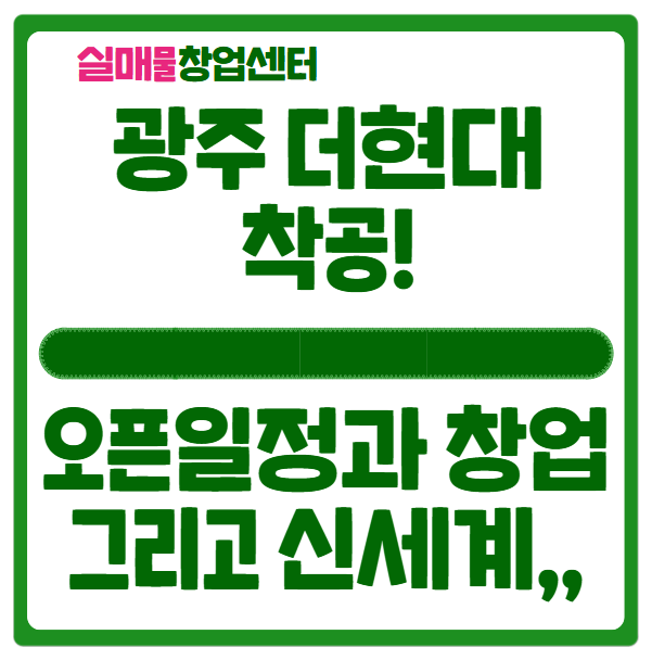 광주 더현대 오픈일정과 신세계 스타필드 비교 광주 더현대 오픈일정과 신세계 스타필드 비교