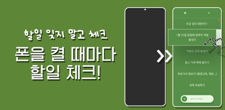   "머 하려고 했지?" – 폰 켜면 자동으로 할 일 확인! 더 이상 놓치지 마세요!