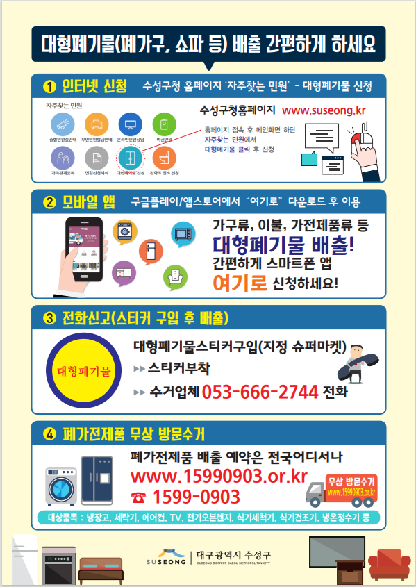 대구 수성구 대형폐기물처리 수수료 기준 및 스티커 판매처 위치
