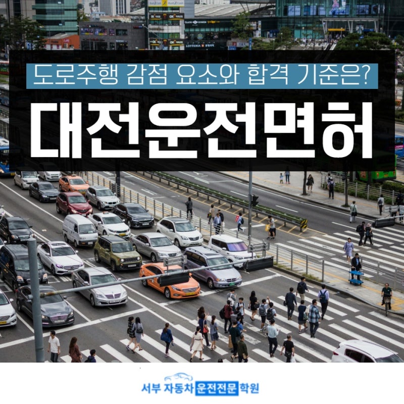 대전운전면허 도로주행 감점 요소와 합격 기준은?