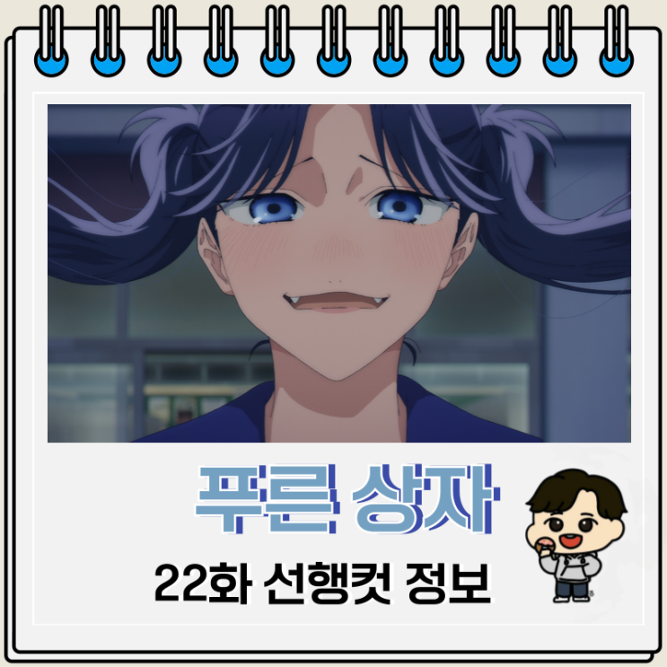 스포츠 럽코물 푸른 상자 22화 스포츠 럽코물 푸른 상자 22화