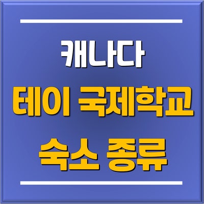  "분당 토리쌤의 캐나다 조기유학 추천학교" 캐나다 토론토 TAIE(테이) 국제학교 기숙사vs홈스테이 비교하기