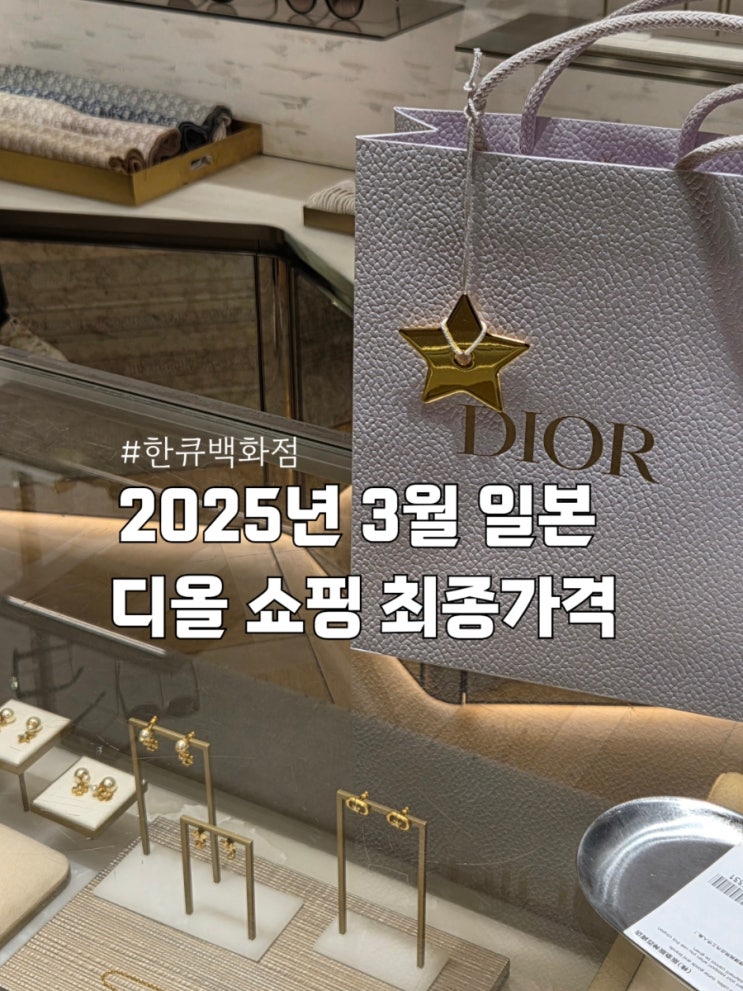  [일본]오사카 한큐백화점 디올 미차스카프 구매 최종가격