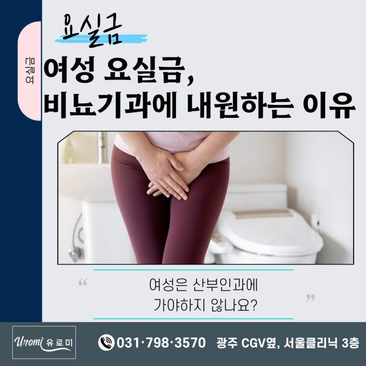  광주 여성 요실금 치료 비뇨기과 전문의에게 진료받아야 하는 이유