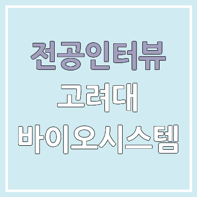 고려대학교 바이오시스템의과학부 : 전공인터뷰 | 진로, 전망, 취업, 커리큘럼 고려대학교 바이오시스템의과학부 : 전공인터뷰 | 진로, 전망, 취업, 커리큘럼