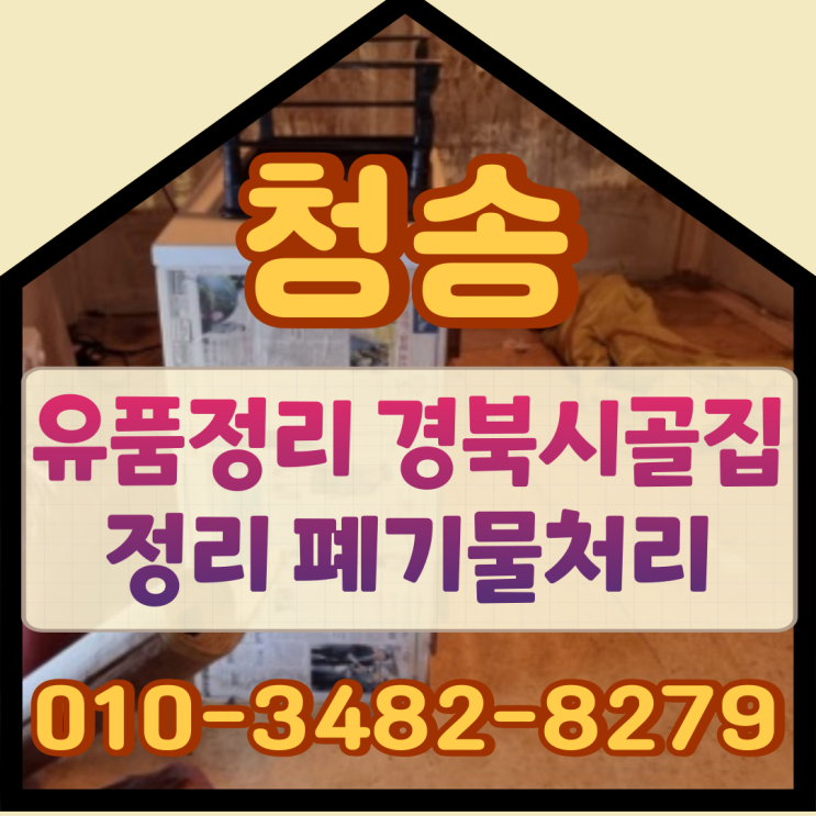  청송유품정리 경북 시골집정리 폐기물처리