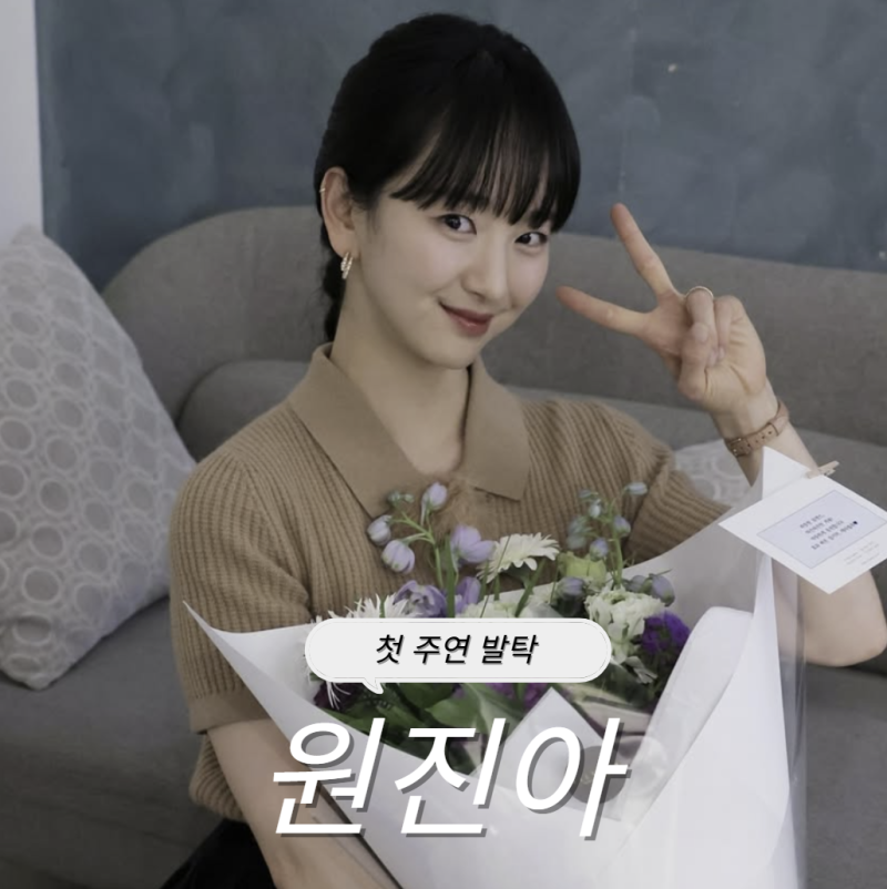 배우 원진아 판사 이한영 주연 발탁 프로필 작품활동 인스타