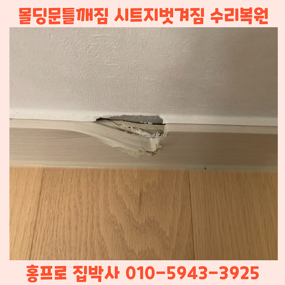 문틀몰딩시트지벗겨짐 걸레받이 수리보수업체