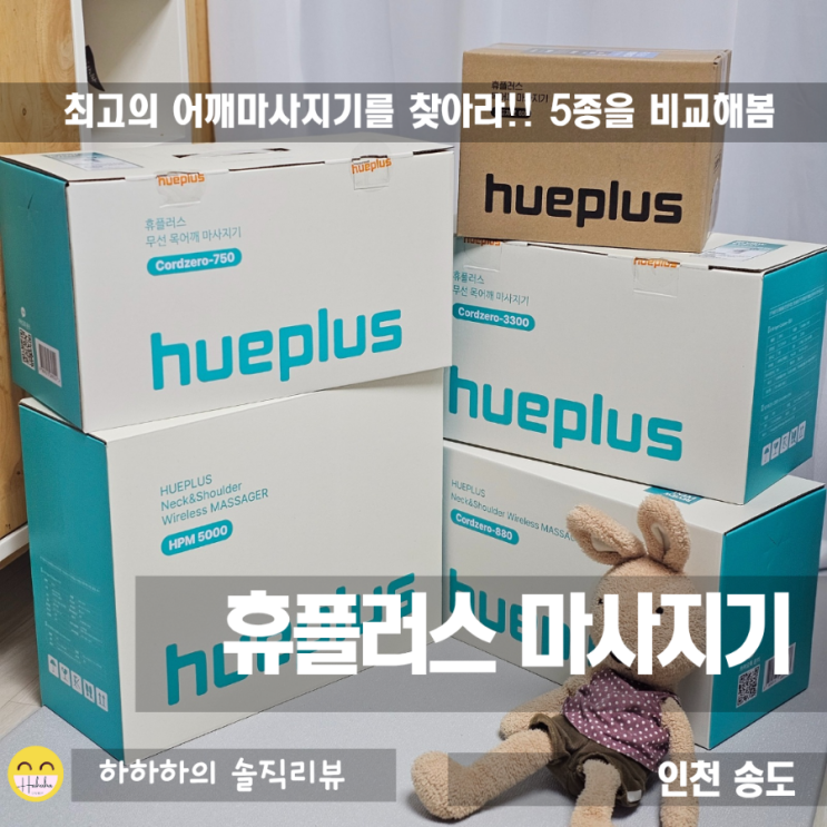  어깨 마사지기 추천 브랜드 휴플러스의 5종을 비교해드림