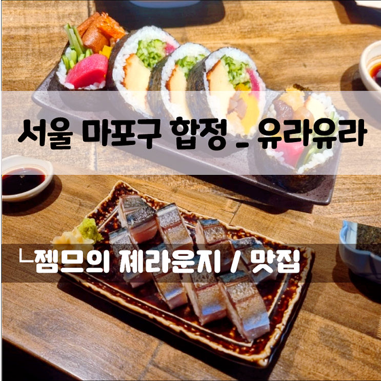  합정역 이자카야 유라유라, 데이트하기 좋은 합정역 술집