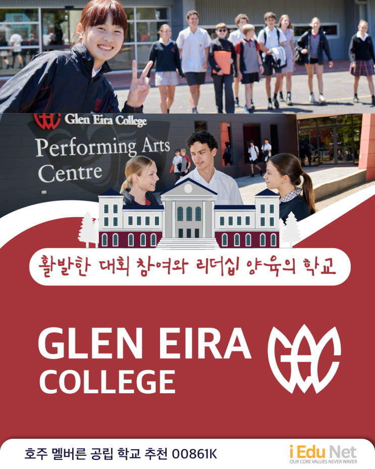  [호주 조기 유학 정보] Glen Eira College | 글렌 에라 중고등학교 | 다양한 교내 / 교외 대회와 학생위원회로 리더십 양육에 최적인 학교