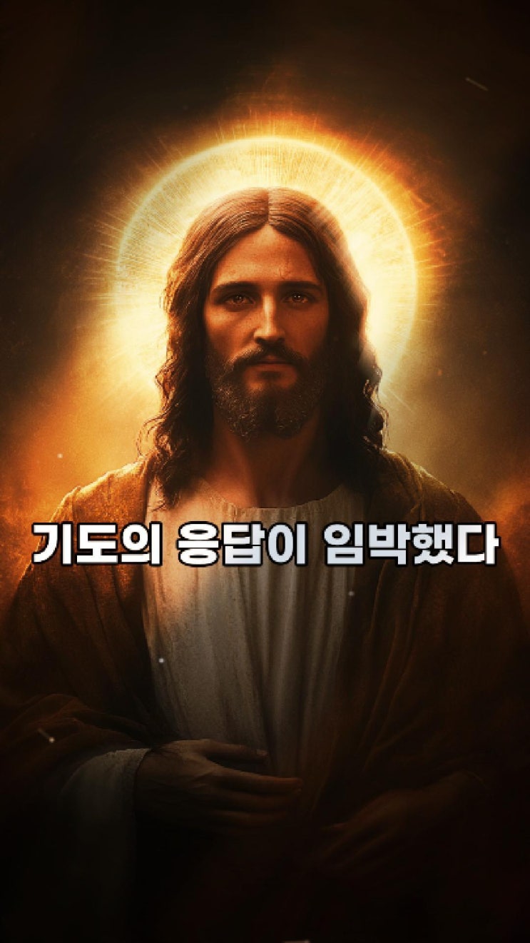  기도의 응답이 임박했다  예수님 마음️
