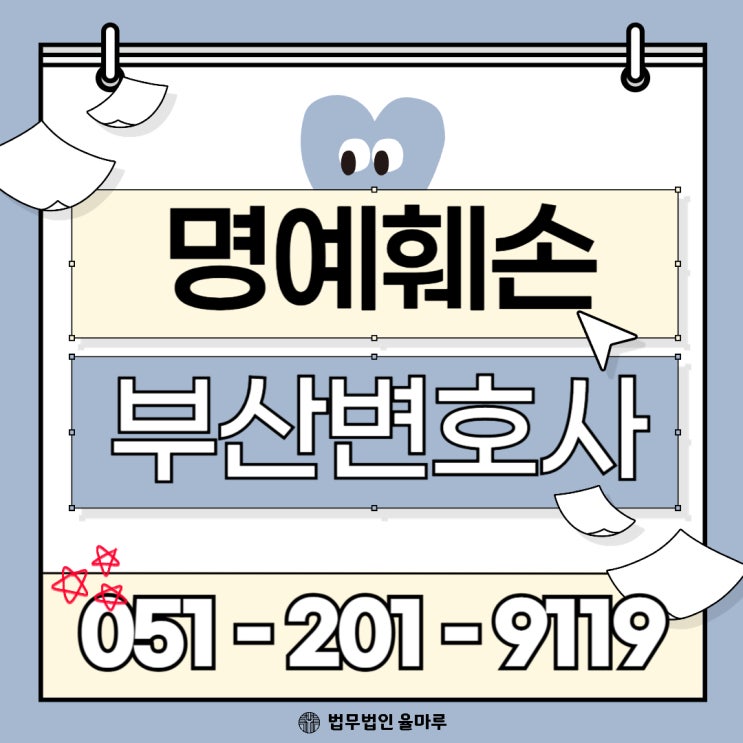  SNS 명예훼손 소송 부산 변호사의 명예훼손 고소 절차 올바른 대응법