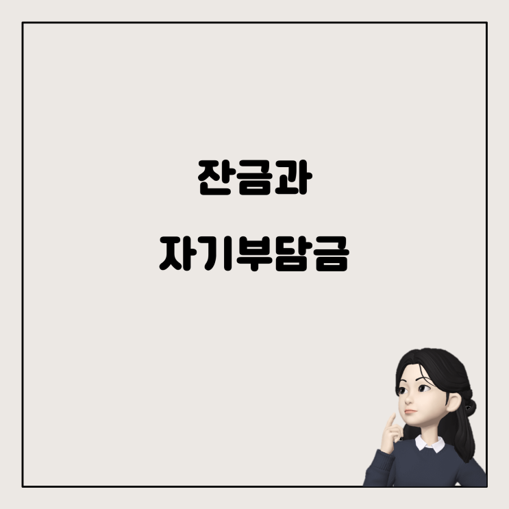  잔금과 자기부담금의 차이점: 부동산 계약 시 알아둬야 할 것들