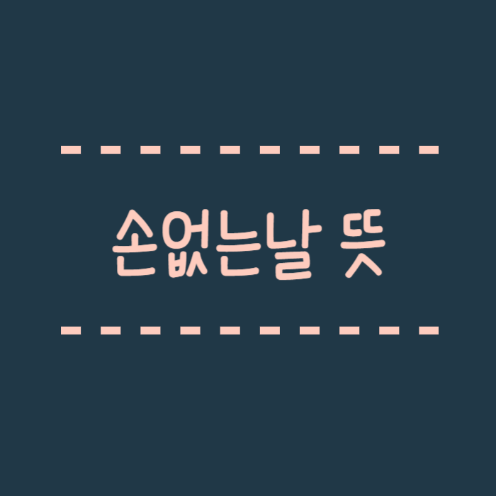 손없는날 뜻 3월 4월 손없는날 정리 왜 이때 더 비싸질까요?