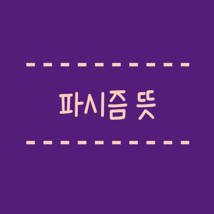  파시즘 뜻, 기원, 역사적 배경, 공산주의 와의 차이점은?