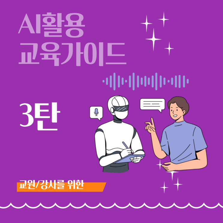  [AI활용 교육 가이드 3] AI와 함께하는 교수법: 교육자를 위한 단계별 가이드(AI통합 프레임워크)