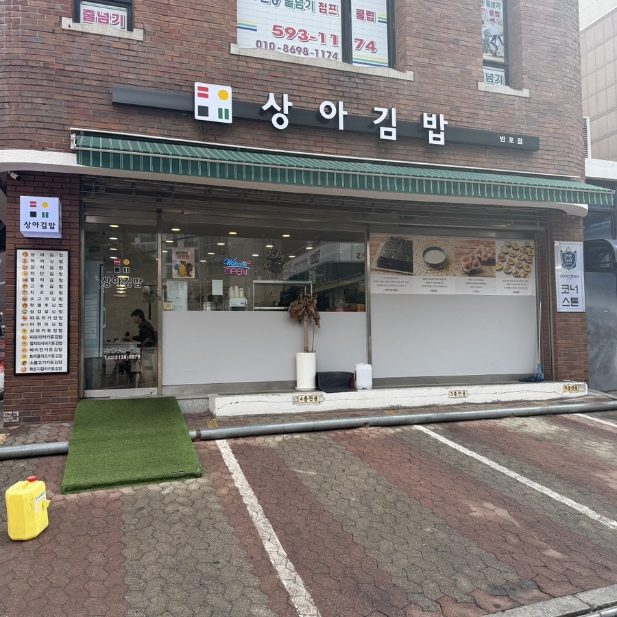 상아김밥 반포점 사진 1