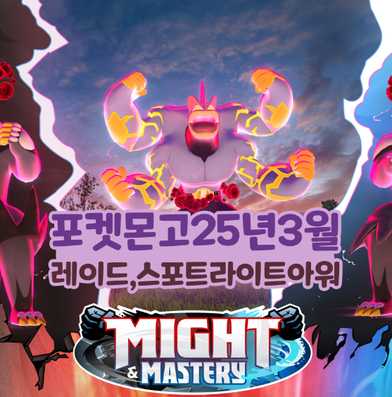  포켓몬고 25년 3월 레이드 일정 스포트라이트아워 맥스 포함