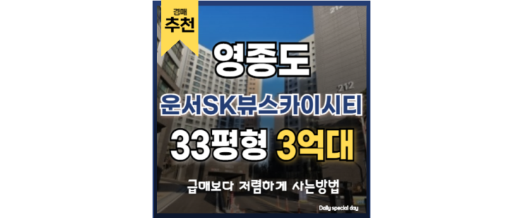 영종도아파트경매 운서SK뷰스카이시티 하늘도시 경매 영종도아파트경매 운서SK뷰스카이시티 하늘도시 경매