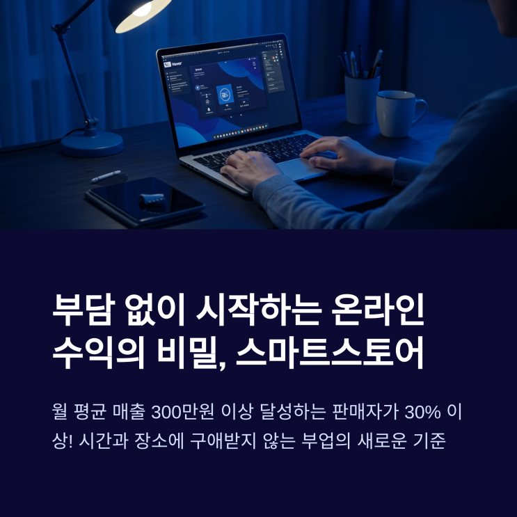  스마트 스토어 부업으로 월급 외 수익 만들기