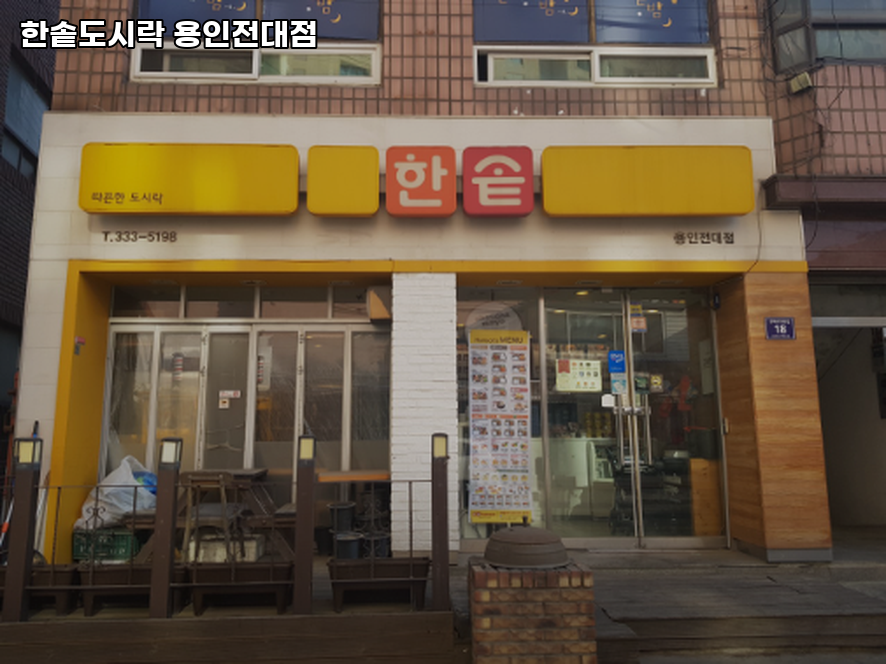 한솥도시락 용인전대점 사진 1