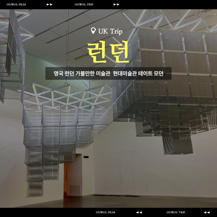  영국 런던 가볼만한 미술관 추천 현대미술관 테이트모던