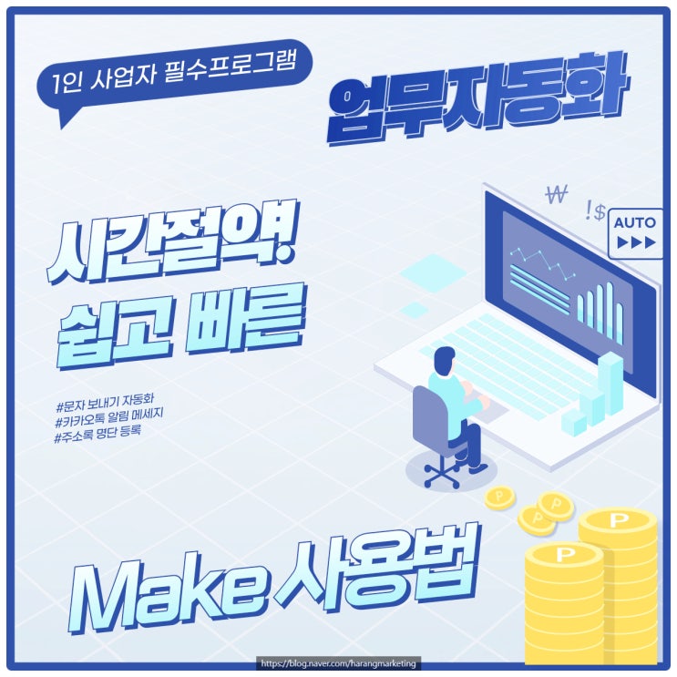  Make 업무 자동화로 시간 절약! 쉽고 빠른 자동화 프로그램 사용법 소개