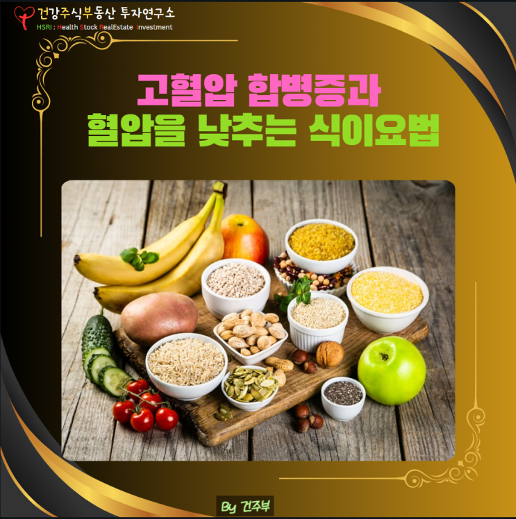  고혈압 합병증 예방과 혈압 낮추는 식이요법