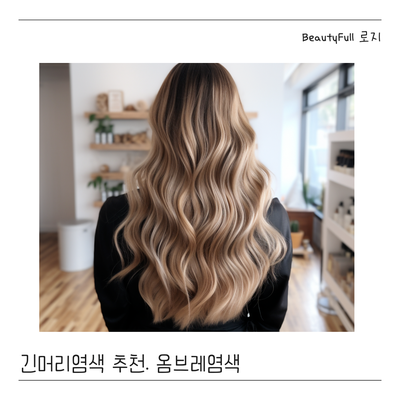  긴머리 염색 지겨울 땐 옴브레염색으로 기분전환