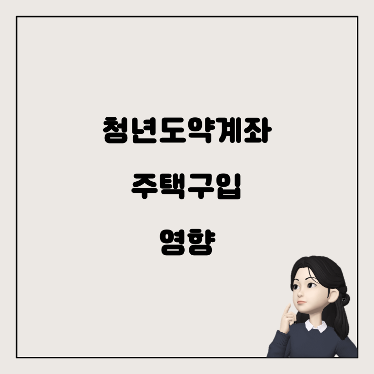  청년도약계좌와 주택 구입이 미치는 영향: 무엇을 알아야 할까?